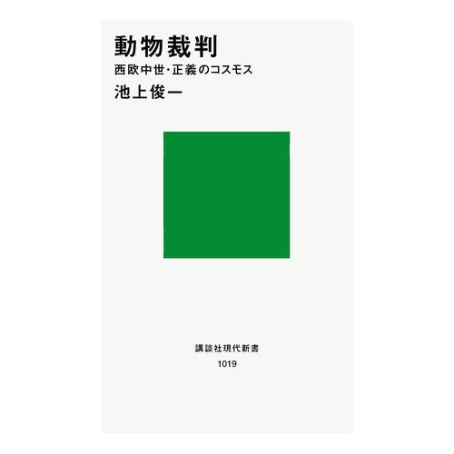 動物裁判