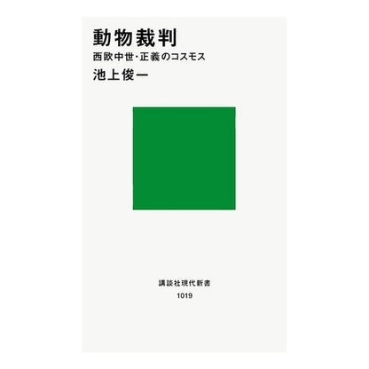 動物裁判