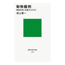 画像をギャラリービューアに読み込む, 動物裁判
