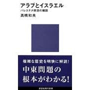 画像をギャラリービューアに読み込む, ＃高橋 和夫 ＃アラブとイスラエル ﾀｶﾊｼｶｽﾞｵ 講談社 パレスチナ問題の構図 (講談社現代新書 1085) : Kazuo Takahashi arab and israel :9784061490857
