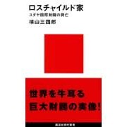 画像をギャラリービューアに読み込む, ロスチャイルド家　ユダヤ国際財閥の興亡
