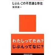 画像をギャラリービューアに読み込む, ＃鷲田 清一 ＃じぶん　この不思議な存在 ﾜｼﾀﾞｷﾖｶｽﾞ 講談社 じぶん・この不思議な存在 (講談社現代新書 1315 JEUNESSE) : Seiichi Washida I am this mysterious being :9784061493155
