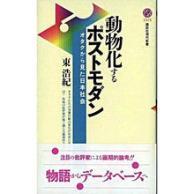 画像をギャラリービューアに読み込む, ＃東　浩紀 ＃動物化するポストモダン ｱｽﾞﾏﾋﾛｷ 講談社 オタクから見た日本社会 (講談社現代新書 1575) : Hiroki Azuma Postmodern animalization :9784061495753

