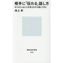 画像をギャラリービューアに読み込む, ＃池上　彰 ＃相手に「伝わる」話し方　ぼくはこんなこと ｲｹｶﾞﾐｱｷﾗ 講談社 相手に「伝わる」話し方 (講談社現代新書 1620) : Akira Ikegami How to speak in a way that “gets the message acr : Akira Ikegami How to speak in  :9784061496200
