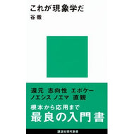 これが現象学だ