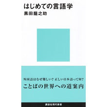 画像をギャラリービューアに読み込む, ＃黒田　龍之助　著 ＃はじめての言語学 ｸﾛﾀﾞﾘﾕｳﾉｽｹ 講談社 (講談社現代新書) : Written by Ryunosuke Kuroda Linguistics for the first time :9784061497016
