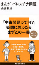 画像をギャラリービューアに読み込む, まんが　パレスチナ問題 山井　教雄　著 ﾔﾏﾉｲﾉﾘｵ 講談社 講談社 :9784061497696
