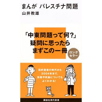 まんが　パレスチナ問題