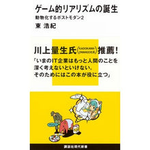 画像をギャラリービューアに読み込む, ＃東 浩紀 ＃ゲーム的リアリズムの誕生－動物化する　２ ｱｽﾞﾏﾋﾛｷ 講談社 ゲーム的リアリズムの誕生~動物化するポストモダン2 (講談社現代新書 1883) : Hiroki Higashi Birth of game-like realism - Becom : Hiroki Higashi Birth of game-l :9784061498839
