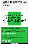 生物と無生物のあいだ 福岡　伸一　著 ﾌｸｵｶｼﾝｲﾁ 講談社 講談社 :9784061498914