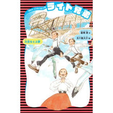 画像をギャラリービューアに読み込む, ライト兄弟　新装版
