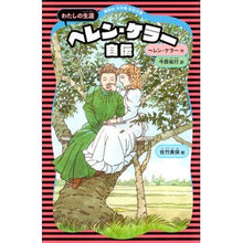 画像をギャラリービューアに読み込む, ヘレン・ケラー自伝　新装版
