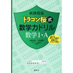 新課程版　ドラゴン桜式数学力ド数学１・Ａ
