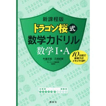 画像をギャラリービューアに読み込む, ＃牛瀧　文宏　他監修 ＃新課程版　ドラゴン桜式数学力ド数学１・Ａ ｳｼﾀｷﾌﾐﾋﾛ :9784061542990
