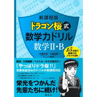 ＃牛瀧　文宏　他監修 ＃新課程版　ドラゴン桜式数学力ド数学２・Ｂ ｳｼﾀｷﾌﾐﾋﾛ 新課程版 ドラゴン桜式 数学力ドリル 数学2・B (KS一般書) 講談社 :9784061567009