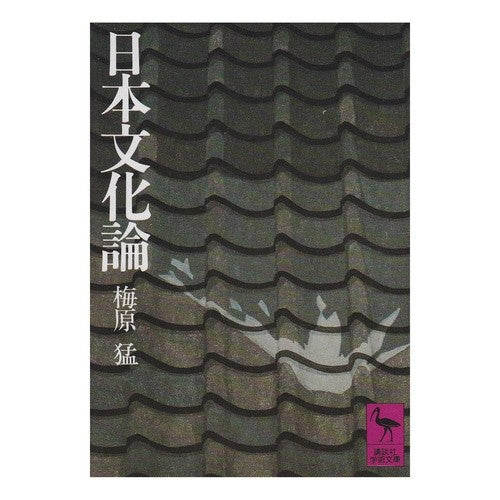 ＃梅原　猛 ＃日本文化論 ｳﾒﾊﾗﾀｹｼ 講談社 (講談社学術文庫 22) : Takeshi Umehara Japanese culture theory :9784061580220