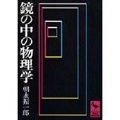 画像をギャラリービューアに読み込む, 鏡の中の物理学
