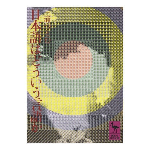 日本語とはどういう言語か