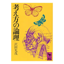 Load image into Gallery viewer, 考え方の論理

