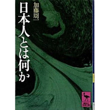 Load image into Gallery viewer, 日本人とは何か
