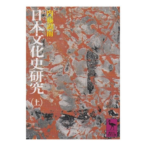 日本文化史研究　　　　　　　　上