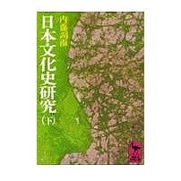 画像をギャラリービューアに読み込む, 日本文化史研究　　　　　　　　下
