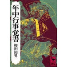 画像をギャラリービューアに読み込む, ＃柳田　国男 ＃年中行事覚書 ﾔﾅｷﾞﾀﾞｸﾆｵ 講談社 (講談社学術文庫 124) : Kunio Yanagita Annual event memorandum :9784061581241
