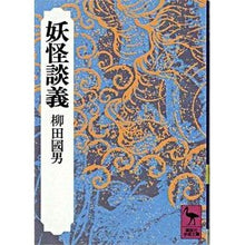 画像をギャラリービューアに読み込む, ＃柳田　国男 ＃妖怪談義 ﾔﾅｷﾞﾀﾞｸﾆｵ 講談社 (講談社学術文庫 135) : Kunio Yanagita monster talk :9784061581357
