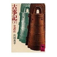 画像をギャラリービューアに読み込む, ＃太安万侶 ＃古事記　下 ｵｵﾉﾔｽﾏﾛ 講談社 古事記 (下) 全訳注 (講談社学術文庫 209) : Taian million monks Kojiki Part 2 :9784061582095
