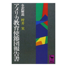 画像をギャラリービューアに読み込む, アメリカ教育使節団報告書
