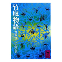 画像をギャラリービューアに読み込む, 竹取物語
