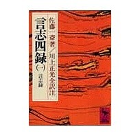 画像をギャラリービューアに読み込む, ＃佐藤 一斎 ＃言志四録　　　１ ｻﾄｳｲﾂｻｲ 講談社 言志四録(1) 言志録 (講談社学術文庫 274) : Issai Sato Koji Shiroku 1 :9784061582743
