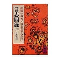 画像をギャラリービューアに読み込む, ＃佐藤 一斎 ＃言志四録　　　２ ｻﾄｳｲﾂｻｲ 講談社 言志四録(2) 言志後録 (講談社学術文庫 275) : Issai Sato Koji Shiroku 2 :9784061582750
