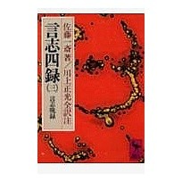 画像をギャラリービューアに読み込む, ＃佐藤 一斎 ＃言志四録　　　３ ｻﾄｳｲﾂｻｲ 講談社 言志四録(3) 言志晩録 (講談社学術文庫 276) : Issai Sato Koji Shiroku 3 :9784061582767
