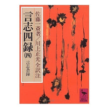 画像をギャラリービューアに読み込む, ＃佐藤 一斎 ＃言志四録　　　４ ｻﾄｳｲﾂｻｲ 講談社 言志四録(4) 言志耋録 (講談社学術文庫 277) : Issai Sato Koji Shiroku 4 :9784061582774
