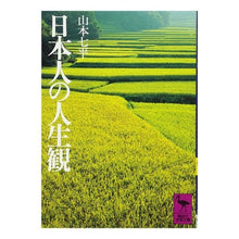 画像をギャラリービューアに読み込む, 日本人の人生観
