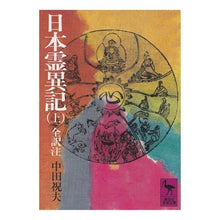 画像をギャラリービューアに読み込む, 日本霊異記　上

