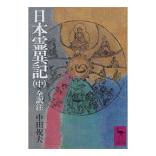 画像をギャラリービューアに読み込む, 日本霊異記　中
