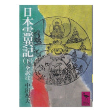 画像をギャラリービューアに読み込む, 日本霊異記　下
