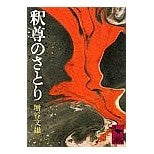 画像をギャラリービューアに読み込む, 釈尊のさとり
