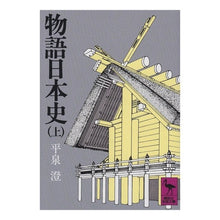 画像をギャラリービューアに読み込む, 物語日本史　上
