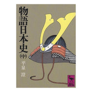 物語日本史　中