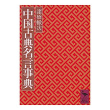 画像をギャラリービューアに読み込む, 中国古典名言事典
