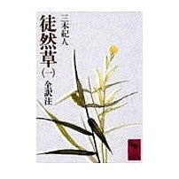 画像をギャラリービューアに読み込む, 徒然草　　　１
