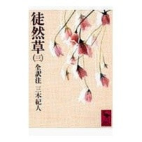 画像をギャラリービューアに読み込む, 徒然草　　　３
