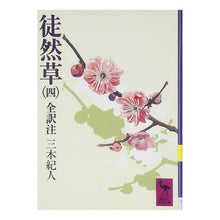 画像をギャラリービューアに読み込む, 徒然草　　　４
