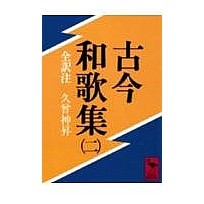 画像をギャラリービューアに読み込む, 古今和歌集　　　２
