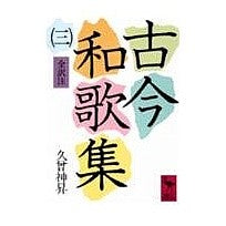 画像をギャラリービューアに読み込む, 古今和歌集　　　３
