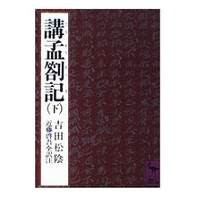 画像をギャラリービューアに読み込む, 講孟箚記　下

