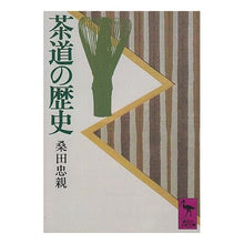 画像をギャラリービューアに読み込む, 茶道の歴史
